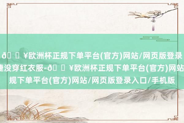 🔥欧洲杯正规下单平台(官方)网站/网页版登录入口/手机版这次贾永婕没穿红衣服-🔥欧洲杯正规下单平台(官方)网站/网页版登录入口/手机版