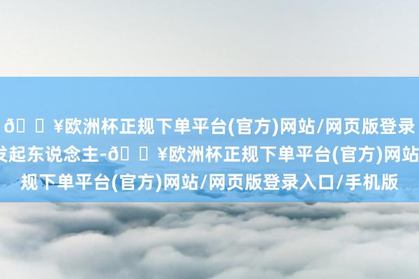 🔥欧洲杯正规下单平台(官方)网站/网页版登录入口/手机版胡歌行动发起东说念主-🔥欧洲杯正规下单平台(官方)网站/网页版登录入口/手机版