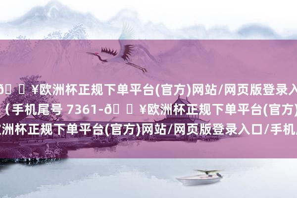 🔥欧洲杯正规下单平台(官方)网站/网页版登录入口/手机版消耗者陈**（手机尾号 7361-🔥欧洲杯正规下单平台(官方)网站/网页版登录入口/手机版