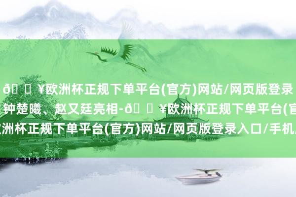 🔥欧洲杯正规下单平台(官方)网站/网页版登录入口/手机版演员宋佳、钟楚曦、赵又廷亮相-🔥欧洲杯正规下单平台(官方)网站/网页版登录入口/手机版