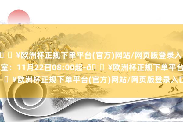 🔥欧洲杯正规下单平台(官方)网站/网页版登录入口/手机版    2.门诊诊室：11月22日08:00起-🔥欧洲杯正规下单平台(官方)网站/网页版登录入口/手机版