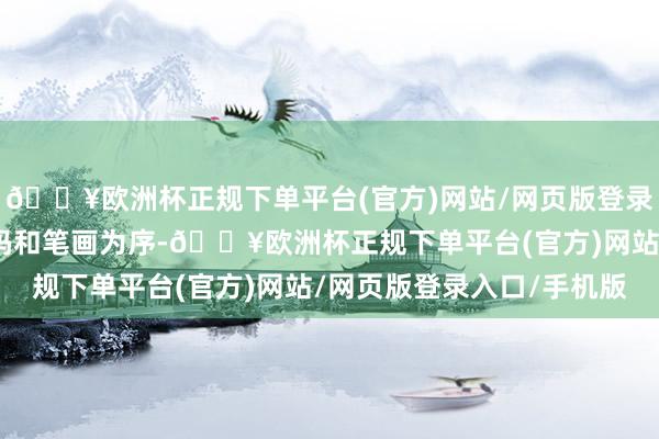 🔥欧洲杯正规下单平台(官方)网站/网页版登录入口/手机版以行政编码和笔画为序-🔥欧洲杯正规下单平台(官方)网站/网页版登录入口/手机版