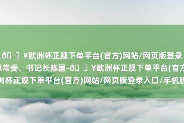 🔥欧洲杯正规下单平台(官方)网站/网页版登录入口/手机版广州市委原常委、书记长陈国-🔥欧洲杯正规下单平台(官方)网站/网页版登录入口/手机版