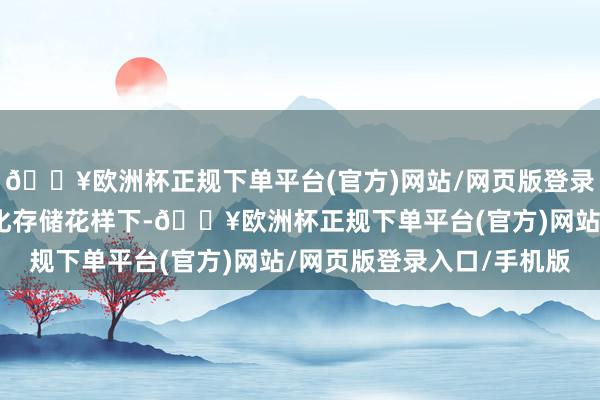 🔥欧洲杯正规下单平台(官方)网站/网页版登录入口/手机版现时中心化存储花样下-🔥欧洲杯正规下单平台(官方)网站/网页版登录入口/手机版