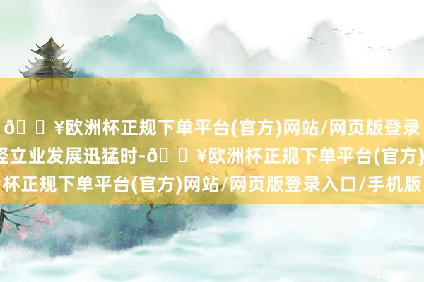 🔥欧洲杯正规下单平台(官方)网站/网页版登录入口/手机版当城里的竖立业发展迅猛时-🔥欧洲杯正规下单平台(官方)网站/网页版登录入口/手机版