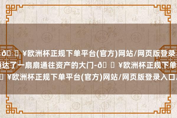 🔥欧洲杯正规下单平台(官方)网站/网页版登录入口/手机版为白羊座通达了一扇扇通往资产的大门-🔥欧洲杯正规下单平台(官方)网站/网页版登录入口/手机版