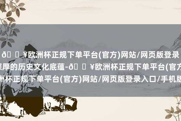🔥欧洲杯正规下单平台(官方)网站/网页版登录入口/手机版挖掘苗族深厚的历史文化底蕴-🔥欧洲杯正规下单平台(官方)网站/网页版登录入口/手机版