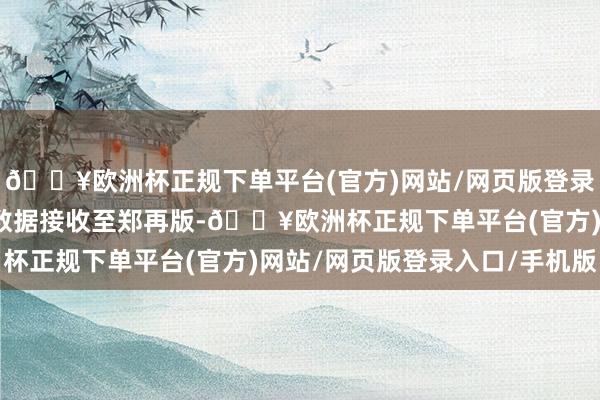 🔥欧洲杯正规下单平台(官方)网站/网页版登录入口/手机版并将保存数据接收至郑再版-🔥欧洲杯正规下单平台(官方)网站/网页版登录入口/手机版
