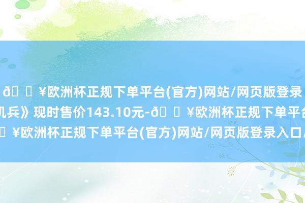 🔥欧洲杯正规下单平台(官方)网站/网页版登录入口/手机版《无穷机兵》现时售价143.10元-🔥欧洲杯正规下单平台(官方)网站/网页版登录入口/手机版