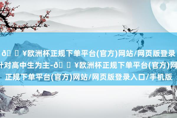🔥欧洲杯正规下单平台(官方)网站/网页版登录入口/手机版单招七类针对高中生为主-🔥欧洲杯正规下单平台(官方)网站/网页版登录入口/手机版