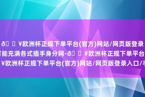🔥欧洲杯正规下单平台(官方)网站/网页版登录入口/手机版家庭环境可能充满各式插手身分网-🔥欧洲杯正规下单平台(官方)网站/网页版登录入口/手机版
