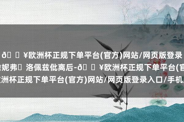 🔥欧洲杯正规下单平台(官方)网站/网页版登录入口/手机版他和前妻詹妮弗・洛佩兹仳离后-🔥欧洲杯正规下单平台(官方)网站/网页版登录入口/手机版